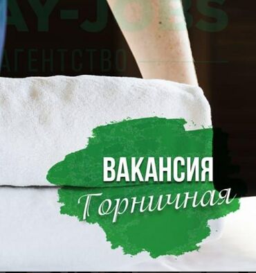 работа уборка квартир с ежедневной оплатой in Кыргызстан | УБОРКА ПОМЕЩЕНИЙ: Срочно в гостевой дом требуются горничные!!! График работы сутки через