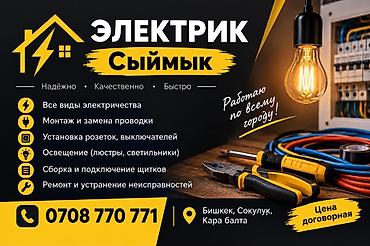 Электрик «Сыймык» Надёжно • Качественно • Быстро Услуги: - Все виды