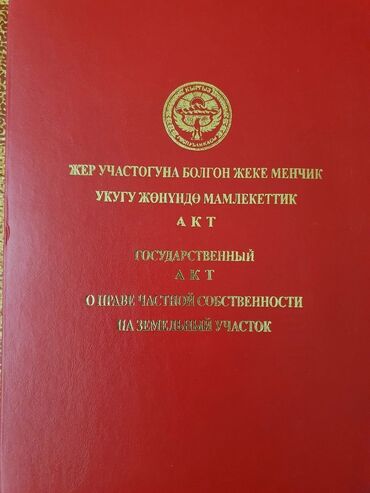сельхоз земля: 11 соток, Бизнес үчүн, Кызыл китеп, Сатып алуу-сатуу келишими