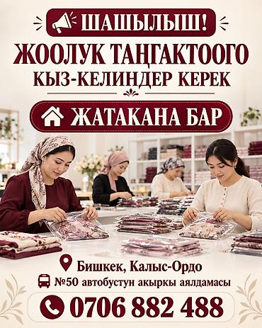 сигнальные жилеты: Упаковщик, Район: Калыс-ордо ж/м, Женщина — 1