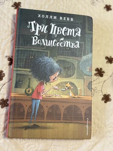 harry potter eynekleri: Məhsul: Uşaq kitabı — “Три цвета волшебства” (Holli Vebb)