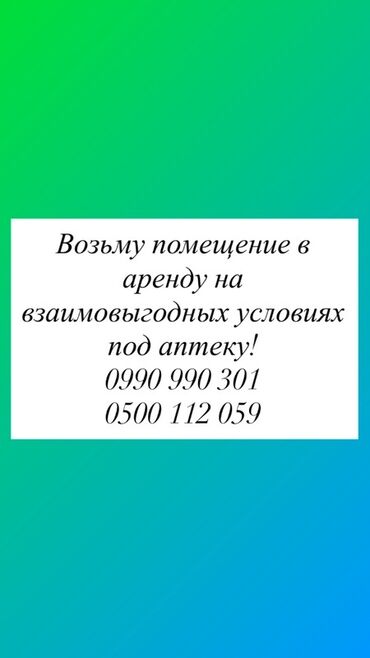 взять в аренду магазин фаст фуд на колесах: Ищу помещение в взаимовыгодных условиях под аптеку. Площадь: от 20 кв