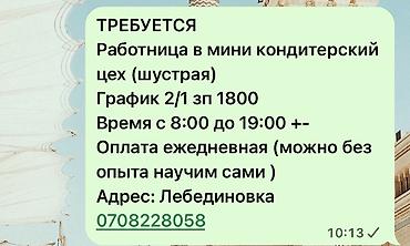 кажы сай: Талап кылынат Кондитер, Төлөм: Күнүмдүк, Тажрыйбасыз — 1