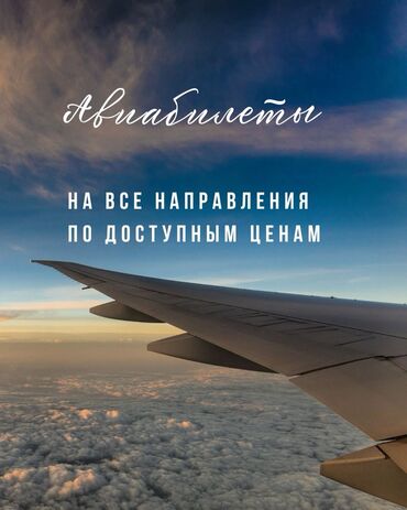 Рекламное оборудование: Авиабилет / Авикасса Онлайн билеттер ✅ Өлкөнүн баардык аймактарына✅