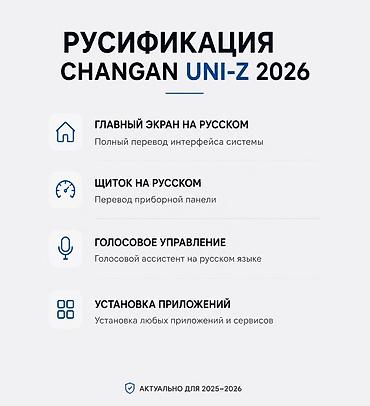 e 303: Русификация CHANGAN UNI-Z 2026 - Главный экран на русском: полный — 1