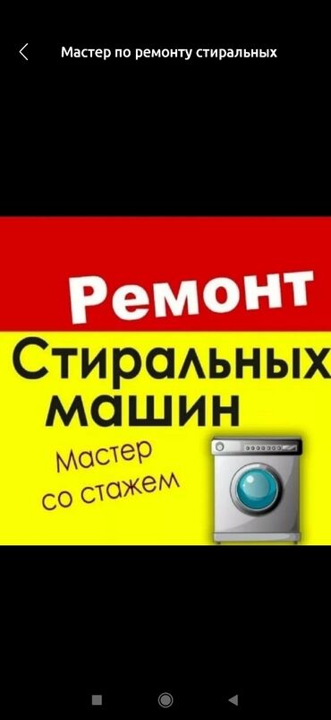 мастера по ремонту стиральных машин ош: Ремонт стиральной машины