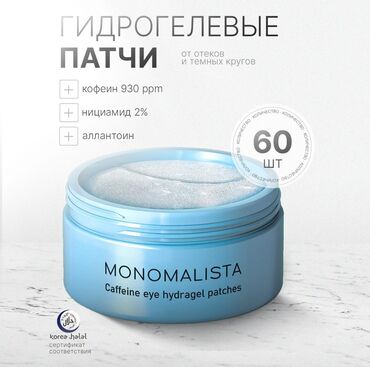 safeness косметика: Monomalista caffeine eye hydragel patches гидрогелевые патчи с