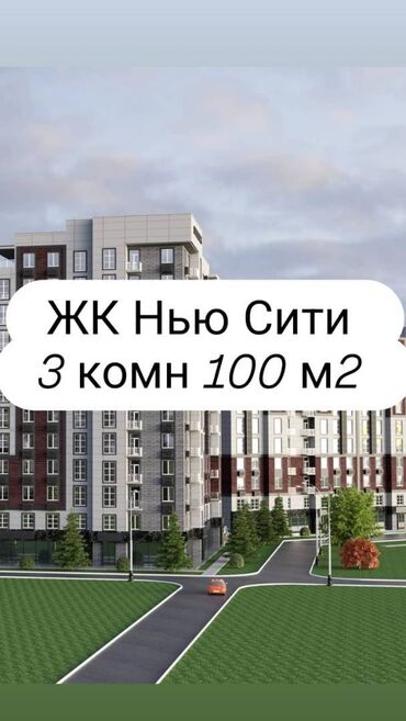 жк нью сити: 3 бөлмө, 100 кв. м, Элитка, 14 кабат, ПСО (өзү оңдоп түзөтүп бүтүү үчүн)