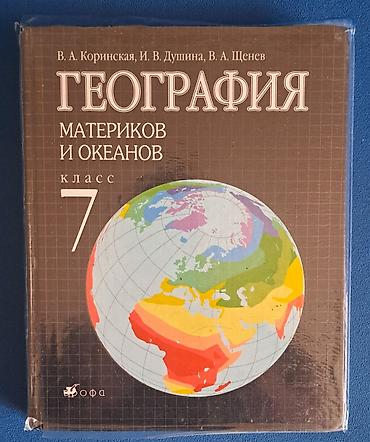 Учебники: Учебник: География материков и океанов, 7 класс Авторы: В. А — 1