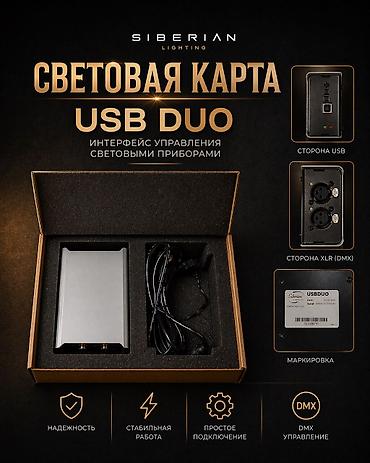 Световая карта SIBERIAN LIGHTING USB DUO — интерфейс управления
