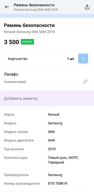 renault: Ремень безопасности передний для Renault Samsung SM6 (2018), двигатель — 3