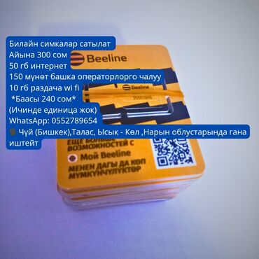 сима ленд бишкек: Билайн симкалар сатылат 50 гб интернет 150 мүнөт башка операторлорго
