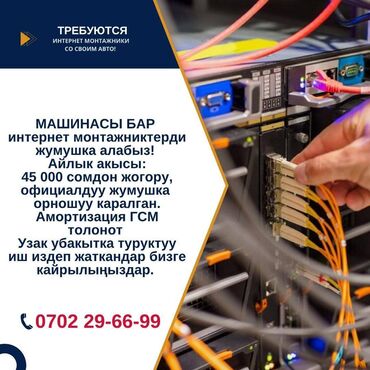 ищу работу срочно нужны деньги: МАШИНАСЫ БАР интернет монтажниктерди жумушка алабыз! Айлык акысы 45