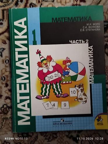 Математика: Учебник: «Математика. 1 класс. Часть 2» Авторы: М. И. Моро, С. И — 1