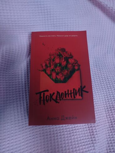 шахматная доска без фигур: 📖 Анна Джейн — Поклонник
✨ Новая книга
💸 450 сом
Пиши в лс 🖤