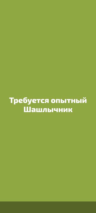 требуется агент: Требуется Старший повар : Шашлычник, Грузинская кухня, 3-5 лет опыта