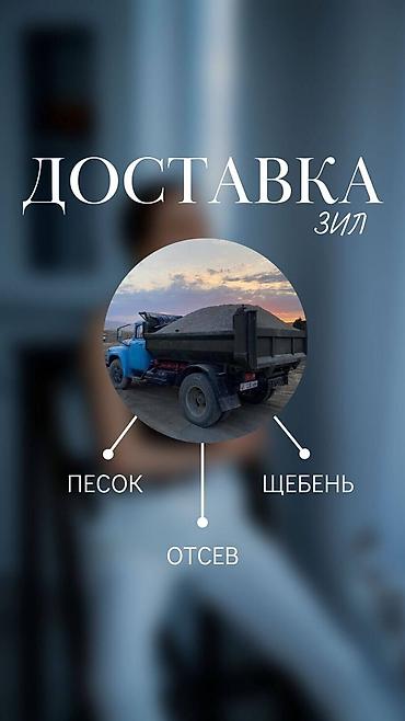 зл: Самосвал ЗИЛ 9 т. Возим сыпучие материалы по городу. Любой сыпучий — 1