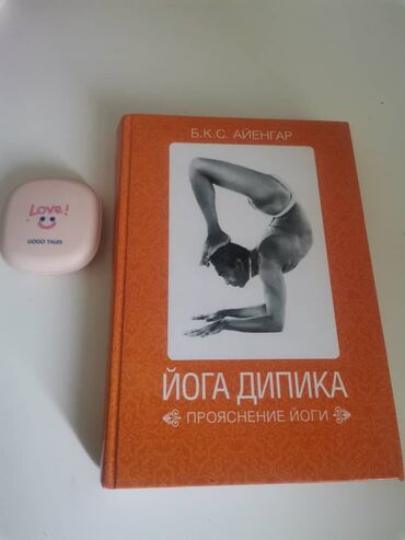 йога: Продам книгу йога дипика в отличном состоянии цена 500 сом, посмотреть
