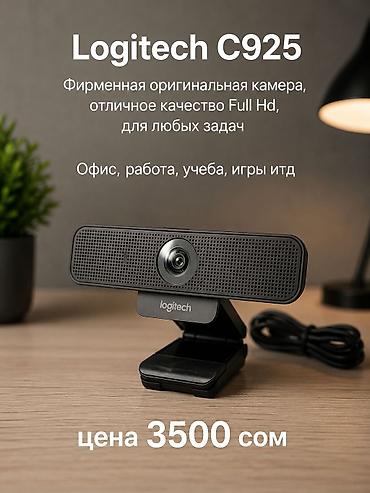 Новое поступление Качественных Веб Камер Logitech. Отличное качество