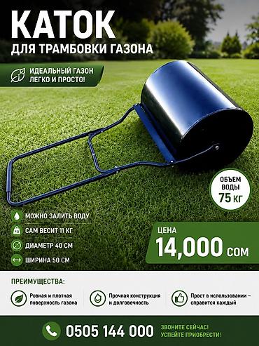Каток для трамбовки газона Чёрный 14,000 сом Зелёный 15,000 сом -