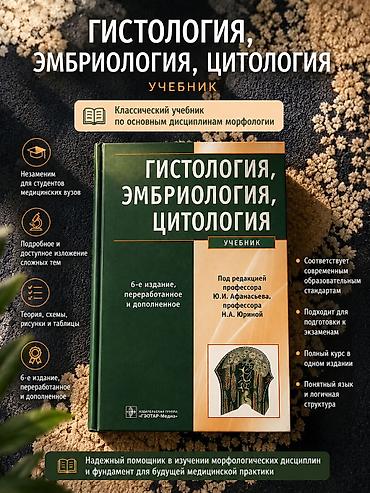 Учебники: 📚 Гистология, эмбриология, цитология. Учебник (6-е издание) Один из — 1
