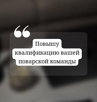 Профессиональное обучение и повышение квалификации поваров at lalafo.kg Профессиональное обучение и повышение квалификации поваров