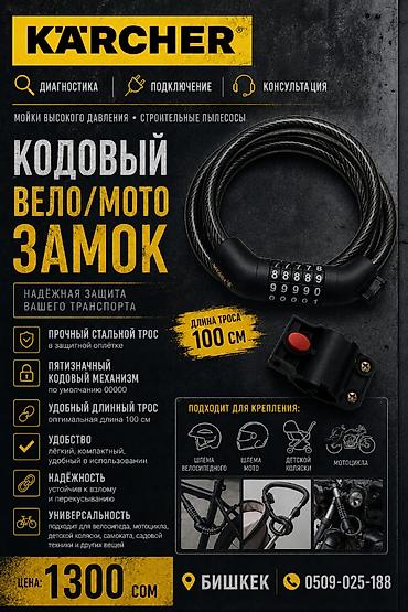купить замок велосипедный: Кодовый вело/мото замок Kärcher - Длина троса: 100 см - Прочный — 1