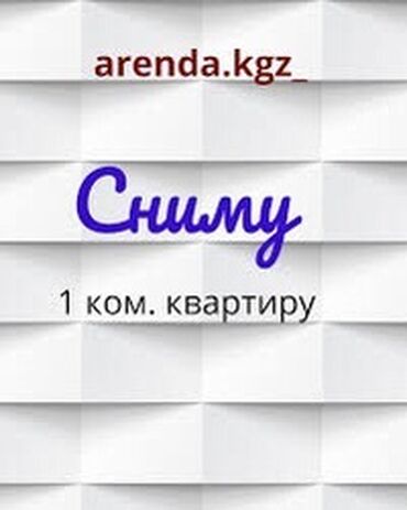 однокомнатная квартира долгосрочная: 1 комната, Собственник, Без подселения, С мебелью полностью, С мебелью частично