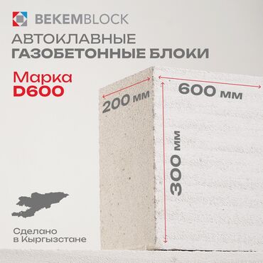 лазерная резка бетона: Газоблок, Автоклавный, 600x200x300, D600