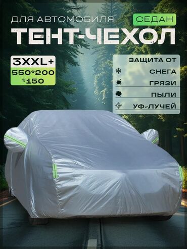 Тенты: Универсальный тент Для легковых авто, Новый, Самовывоз, Бесплатная доставка, Платная доставка — 11