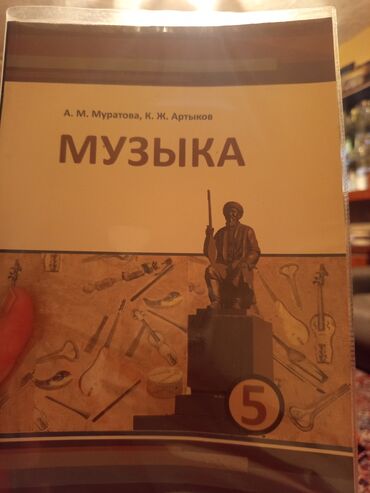 набор юнного художника: Продаю книгу по музыке за пятый класс цена 200 сом