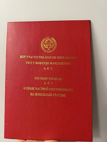 купить недвижимость иссык куль: 5 соток, Красная книга — 1