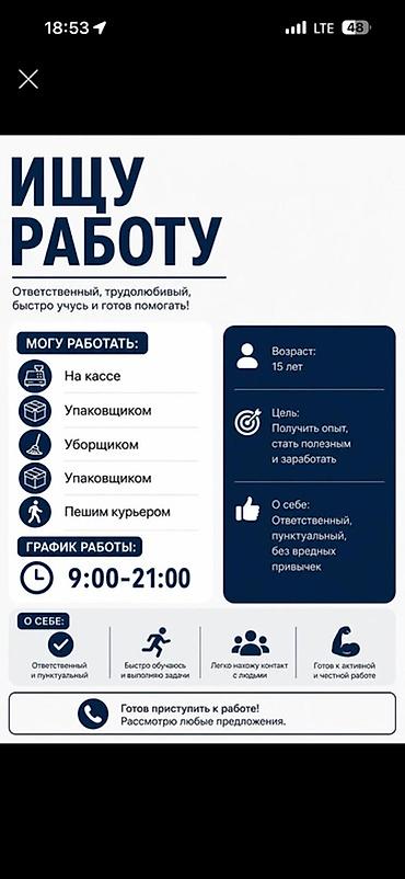 Ищу работу. Готов работать: - на кассе - упаковщиком - уборщиком - at lalafo.kg Ищу работу. Готов работать: - на кассе - упаковщиком - уборщиком -