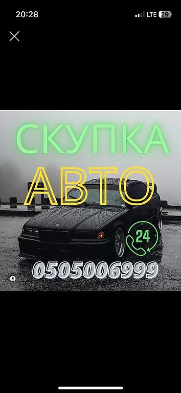Срочно сатыш керек болсо Сатып алабыз скупка Любой марки авто скупка В at lalafo.kg Срочно сатыш керек болсо Сатып алабыз скупка Любой марки авто скупка В