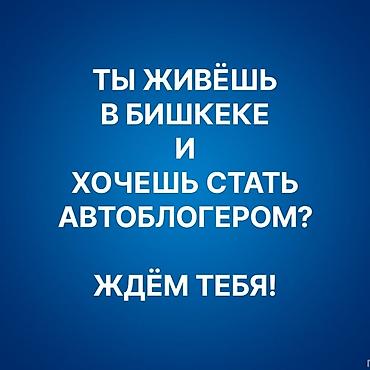 Обучение и наставничество для будущих автоблогеров в Бишкеке. Что