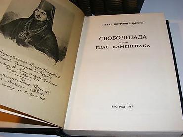 deks rok: Petar II Petrović Njegoš CELOKUPNA DELA 1-7 kompletJubilarno izdanje — 5