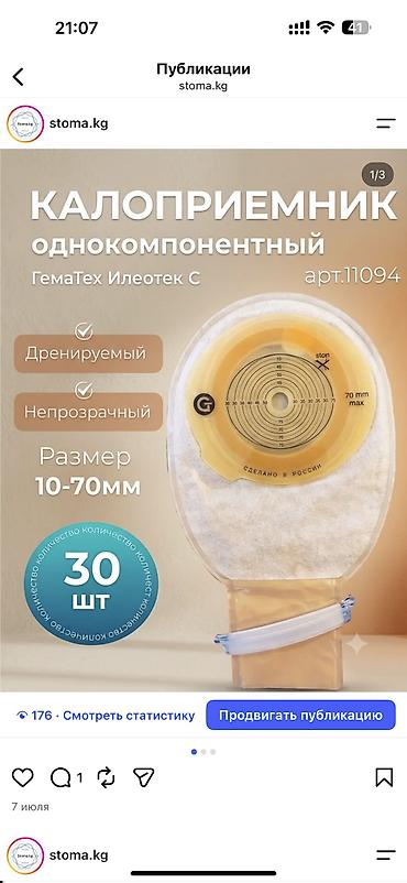 Другие запчасти для сельхозтехники: Калоприемник Абуцел 24/7 Доставка Ул Дордой 21 Кара жыгач — 12