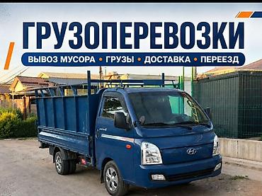 Заказать Хендай портер, Вывоз строй мусора, C грузчиком at lalafo.kg Заказать Хендай портер, Вывоз строй мусора, C грузчиком