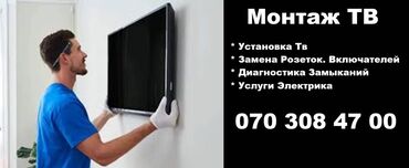 Монтаж Телевизоров. Замена розеток, включателей, шит-автомат