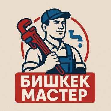 требуется водитель в с: Сантехник Бишкек любой сложности