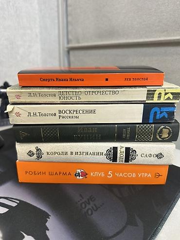 Набор книг (6штук) — художественная классика и нон-фикшн: - Лев