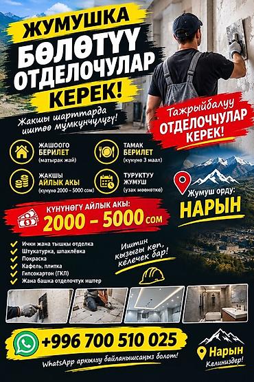 работа в европе для кыргызстанцев 2023 водитель: Требуется Отделочник: Штукатурка, шпаклевка, Более 5 лет опыта — 1