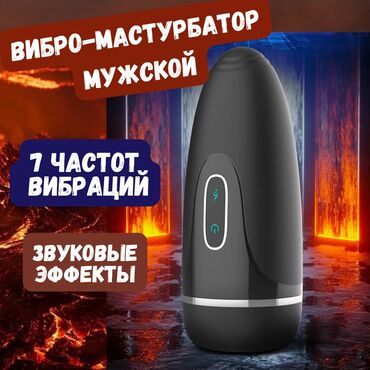 очки 3d: Вибро-мастурбатор мужской Автоматический мастурбатор для мужчин - это