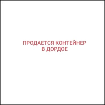 купить поле для посева: Продаю Торговый контейнер, Дордой рынок