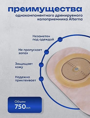 Бинты, повязки: Coloplast Alterna 174550 — однокомпонентные дренируемые калоприёмники — 6