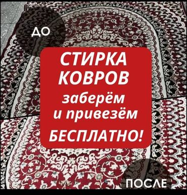 Стирка ковров: Стирка ковров, | Ковер