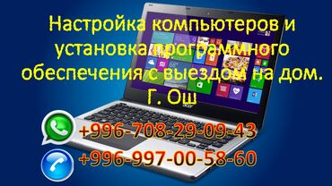 жылкы уй: Настройка компьютеров и установка программного обеспечения с выездом