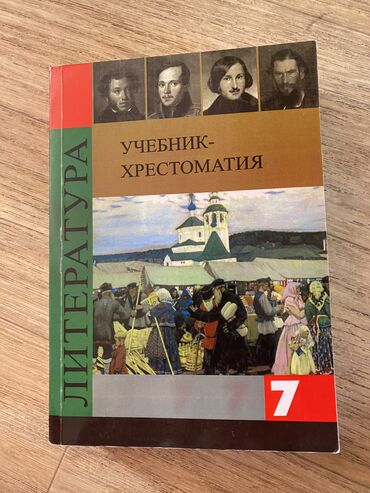 детская литература: Продаю книгу по литературе за 7 класс