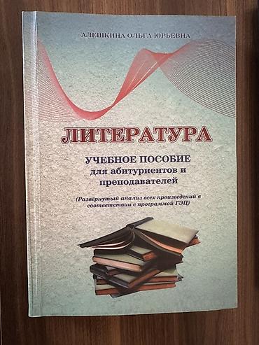 Tədris ədəbiyyatı: Литература – лучение пособие для абитуриентов и преподавателей с — 1