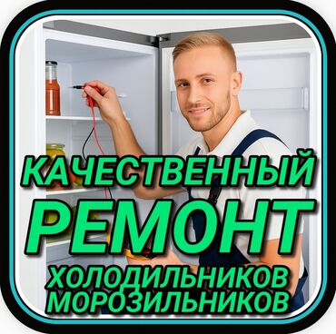 ремонт холодильников бишкек выезд: Ремонт холодильников Мастер по ремонту холодильников, кондиционеров и
